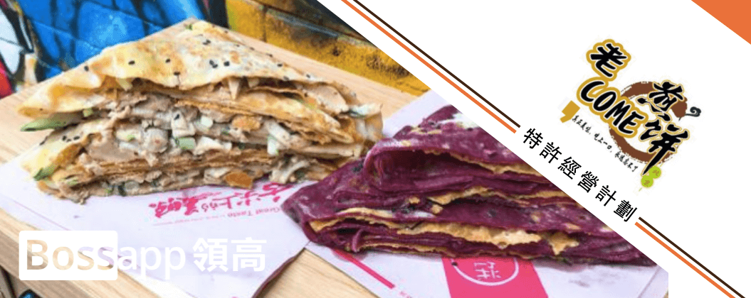 老come煎餅