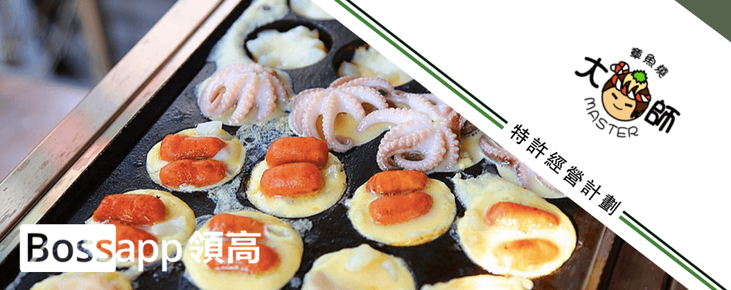 章魚燒大師