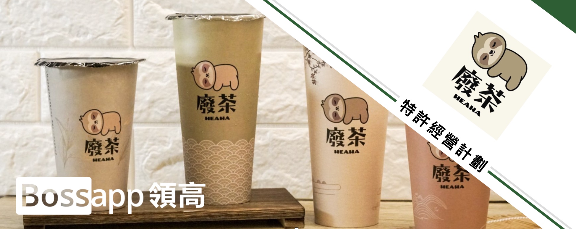 廢茶HEAHA
